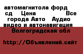 автомагнитола форд 6000 сд  › Цена ­ 500-1000 - Все города Авто » Аудио, видео и автонавигация   . Волгоградская обл.
